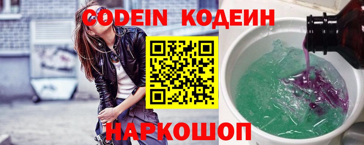 Кодеин Purple Drank Тавда
